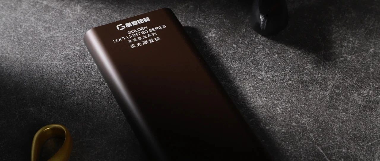 拒絕 “冷硬金屬感”|摩登棕 + 消光電泳,解鎖空間暖奢風(fēng)